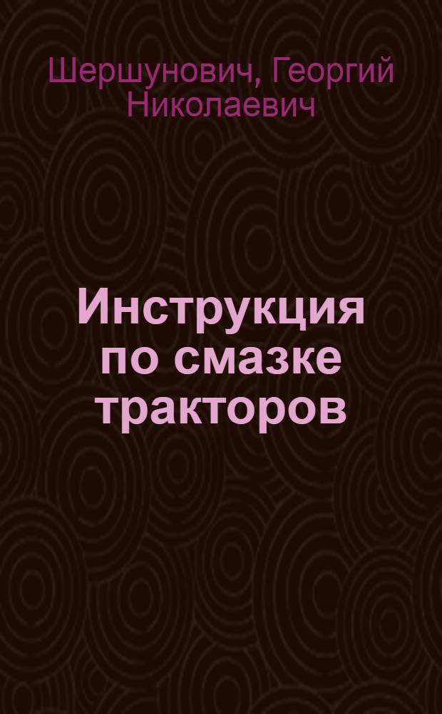 ... Инструкция по смазке тракторов ("Интернационал" 15/30 ХТЗ)
