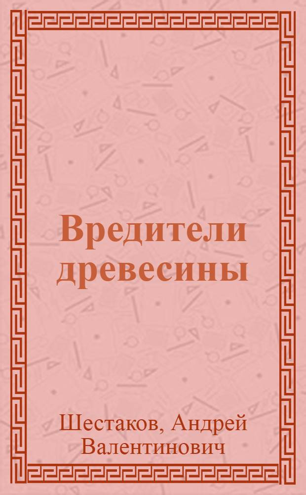 ... Вредители древесины