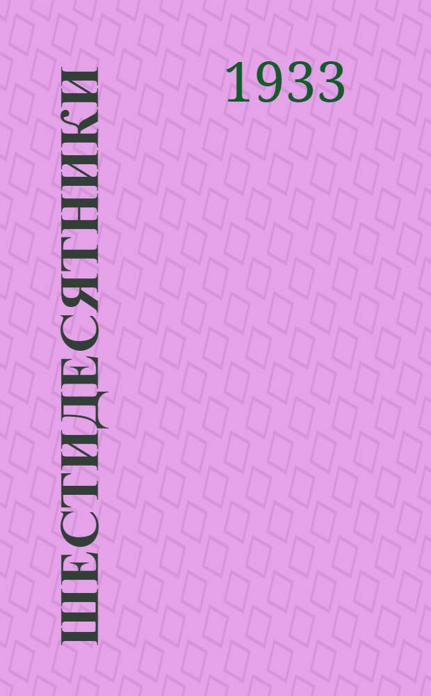 Шестидесятники : Избранные произведения : Статьи М. Горького, Н. Ф. Бельчикова, Н. И. Кравцова