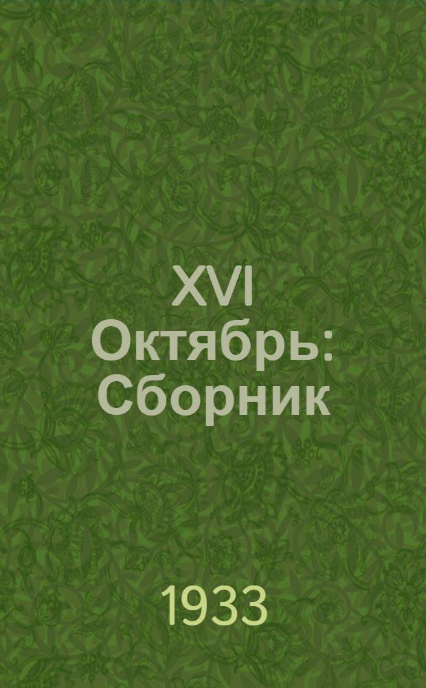 XVI Октябрь : Сборник