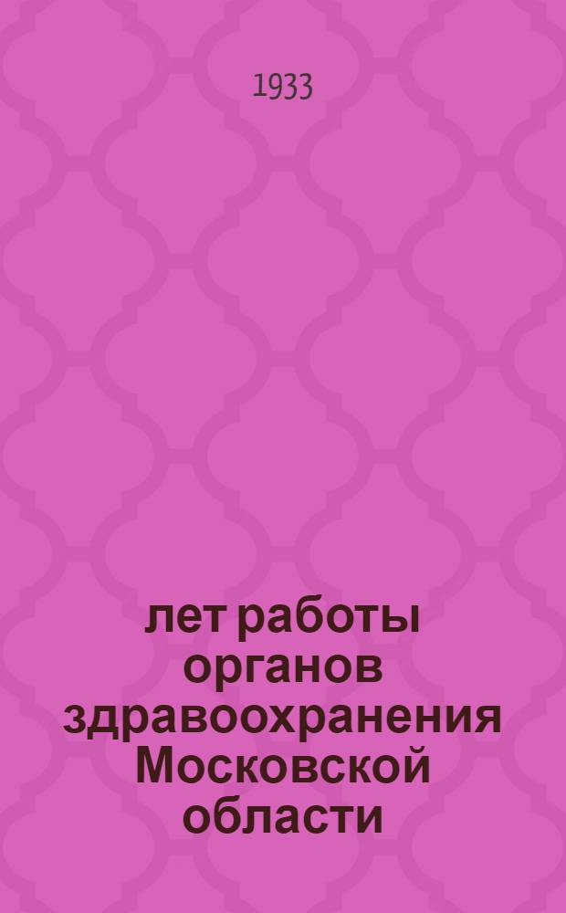 16 лет работы органов здравоохранения Московской области : Сборник статей и обзоров