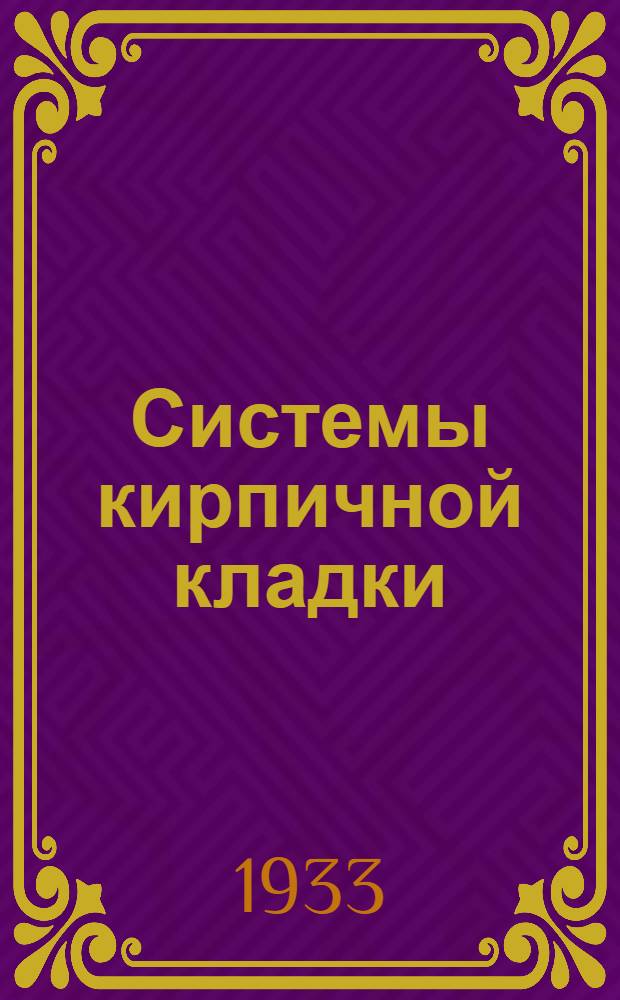 ... Системы кирпичной кладки