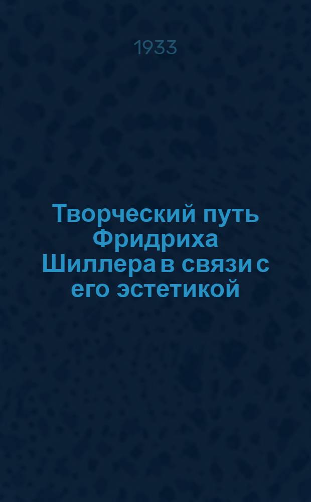 ... Творческий путь Фридриха Шиллера в связи с его эстетикой