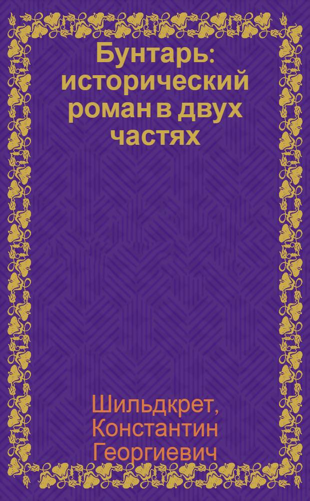 Бунтарь : исторический роман в двух частях : книга первая трилогии "Подъяремная Русь"