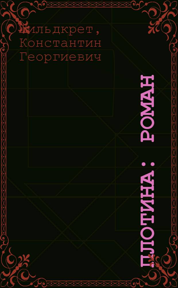 ... Плотина : Роман