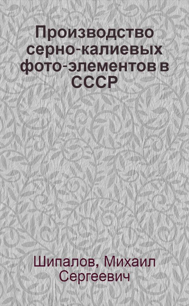 ... Производство серно-калиевых фото-элементов в СССР