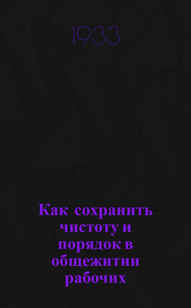 ... Как сохранить чистоту и порядок в общежитии рабочих