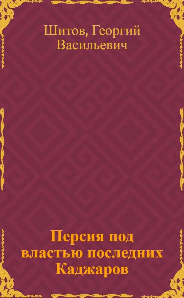... Персия под властью последних Каджаров