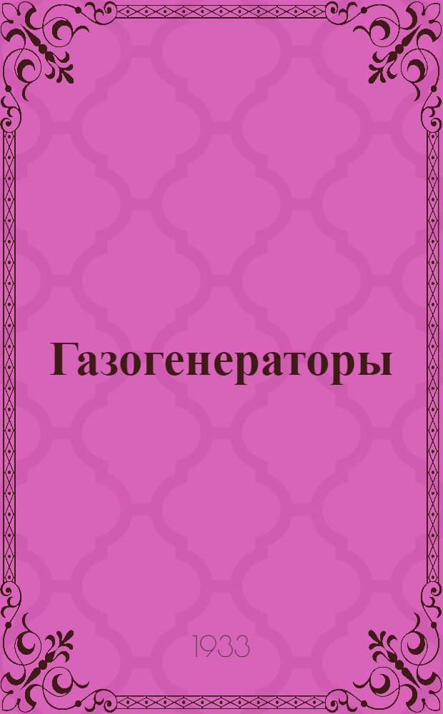 ... Газогенераторы : (Типы и конструкции) : Для рабочих средн. квалификации : Пояснит. текст к серии диапозитивов
