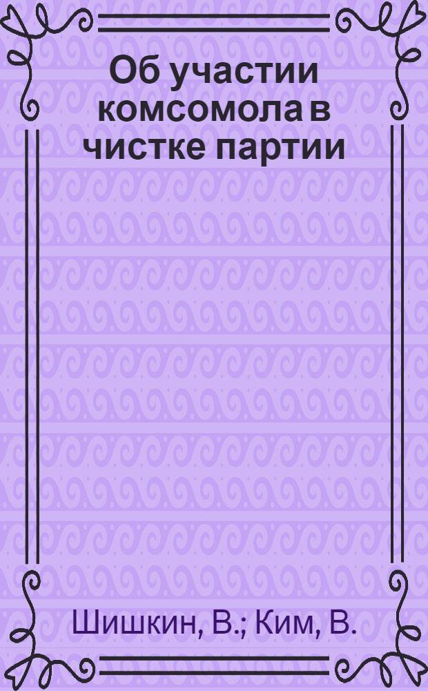 ... Об участии комсомола в чистке партии