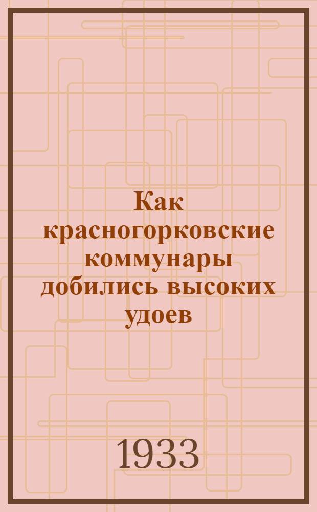 Как красногорковские коммунары добились высоких удоев : Опыт работы МТФ коммуны "Красная горка", Наро-Фоминск. района, Моск. обл..