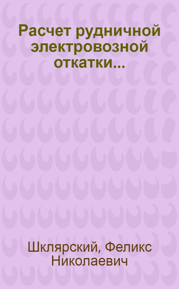 ... Расчет рудничной электровозной откатки...