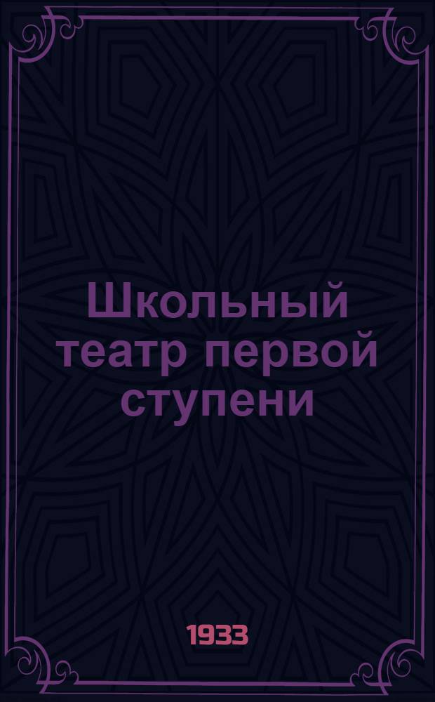 ... Школьный театр первой ступени : Метод. и репертуарный сборник