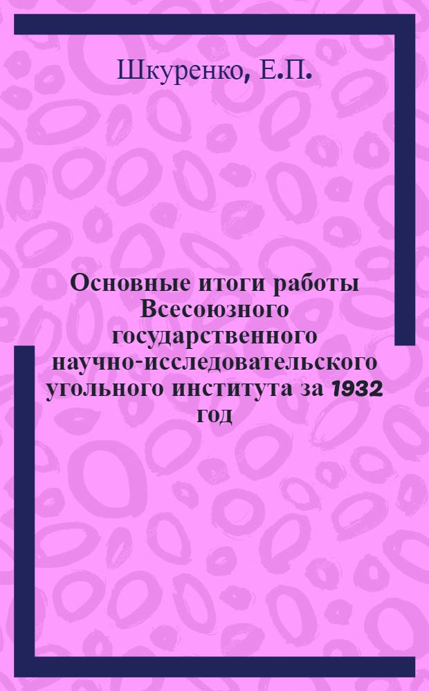 ... Основные итоги работы Всесоюзного государственного научно-исследовательского угольного института за 1932 год