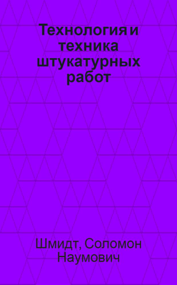 ... Технология и техника штукатурных работ : Для рабочих высш. квалификации : Пояснит. текст к серии диапозитивов