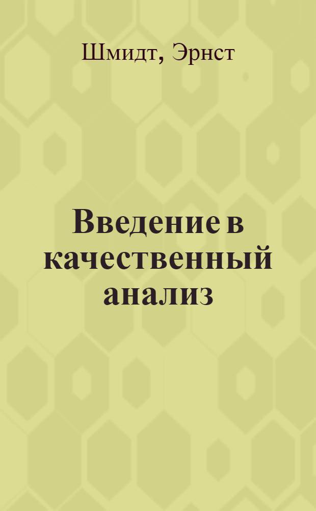 ... Введение в качественный анализ
