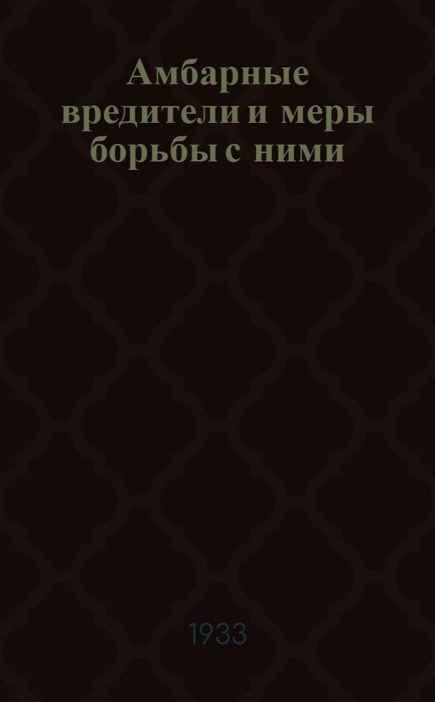 ... Амбарные вредители и меры борьбы с ними