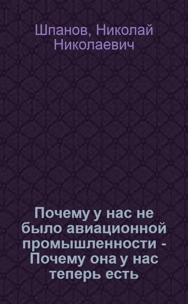 ... Почему у нас не было авиационной промышленности - Почему она у нас теперь есть