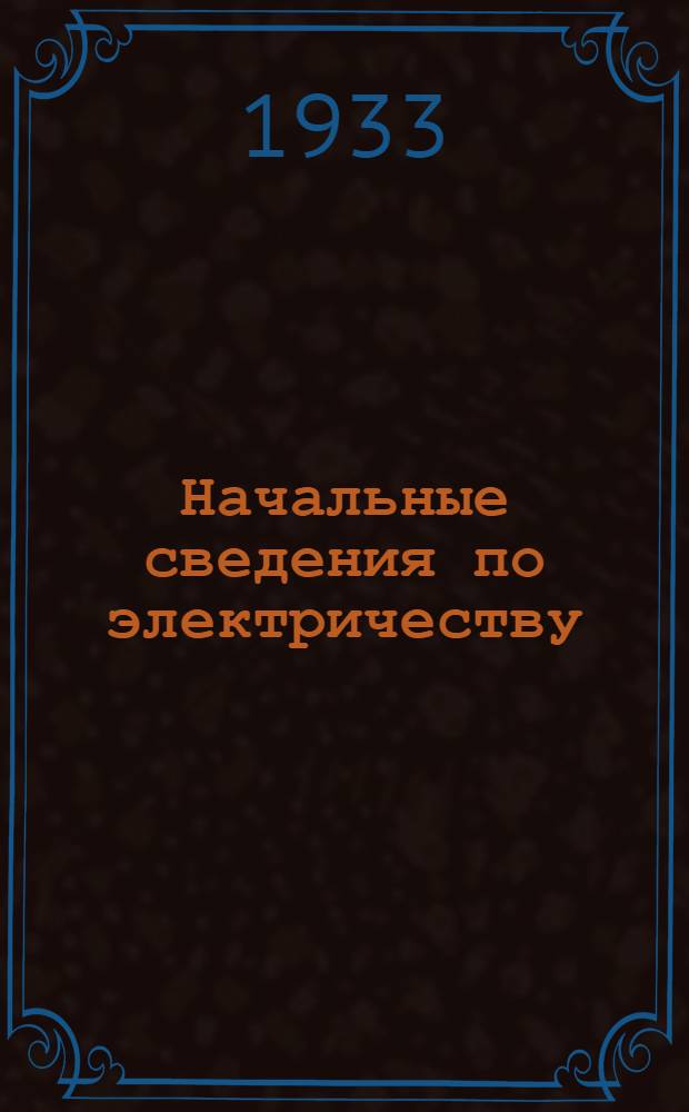 ... Начальные сведения по электричеству