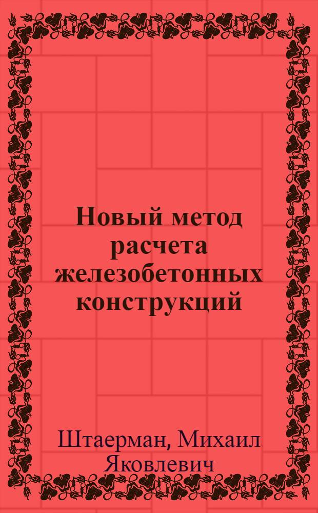 ... Новый метод расчета железобетонных конструкций