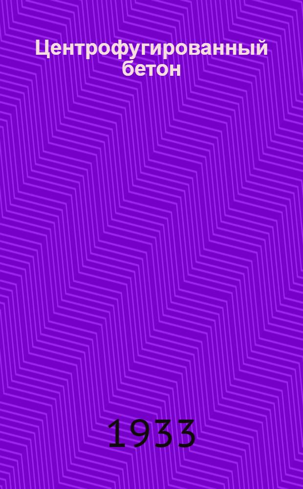 ... Центрофугированный бетон