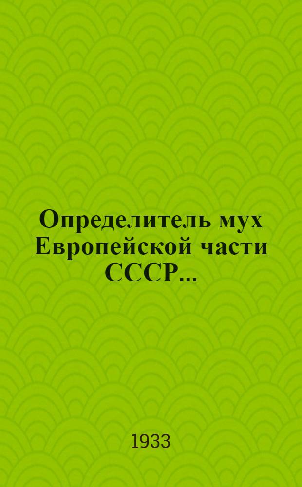 ... Определитель мух Европейской части СССР...