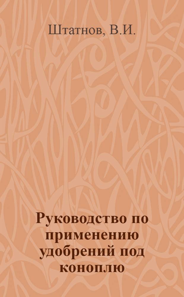 ... Руководство по применению удобрений под коноплю