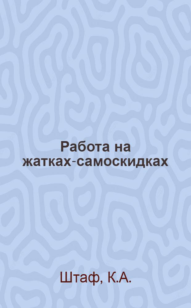 ... Работа на жатках-самоскидках