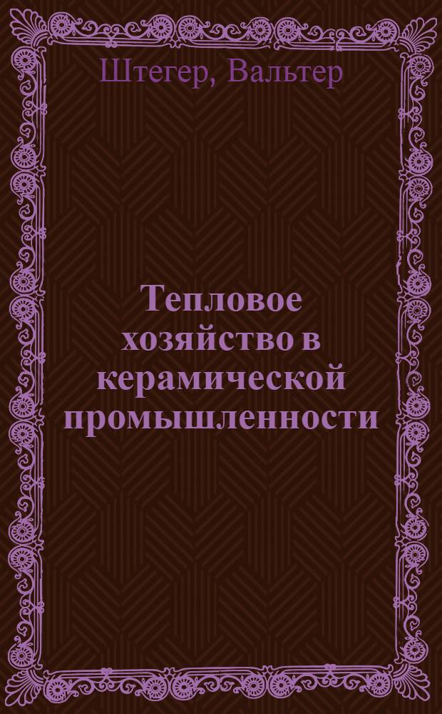 ... Тепловое хозяйство в керамической промышленности