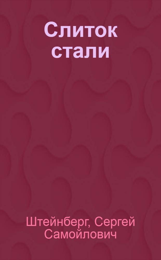 ... Слиток стали