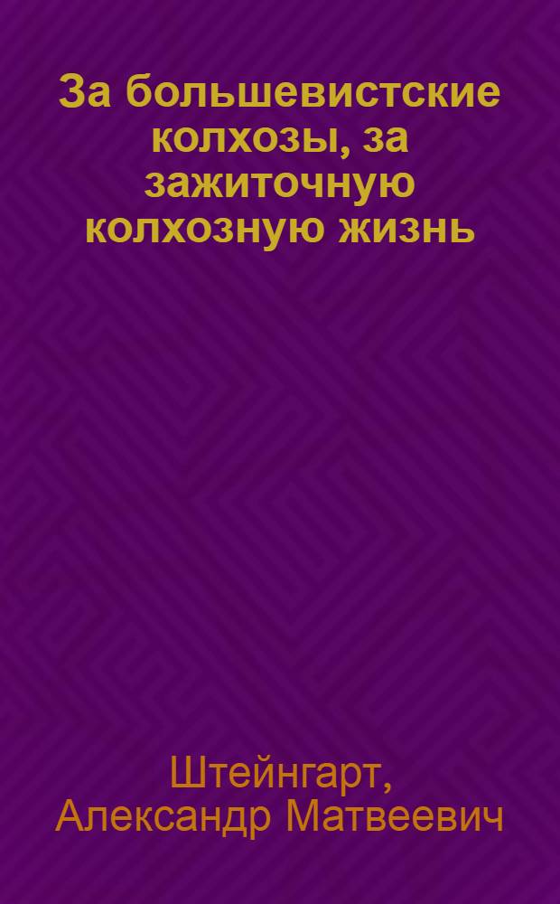 ... За большевистские колхозы, за зажиточную колхозную жизнь : Доклад на объедин. пленуме Сев.-Кав. крайкома и КрайКК ВКП(б) 19 июня 1933 г