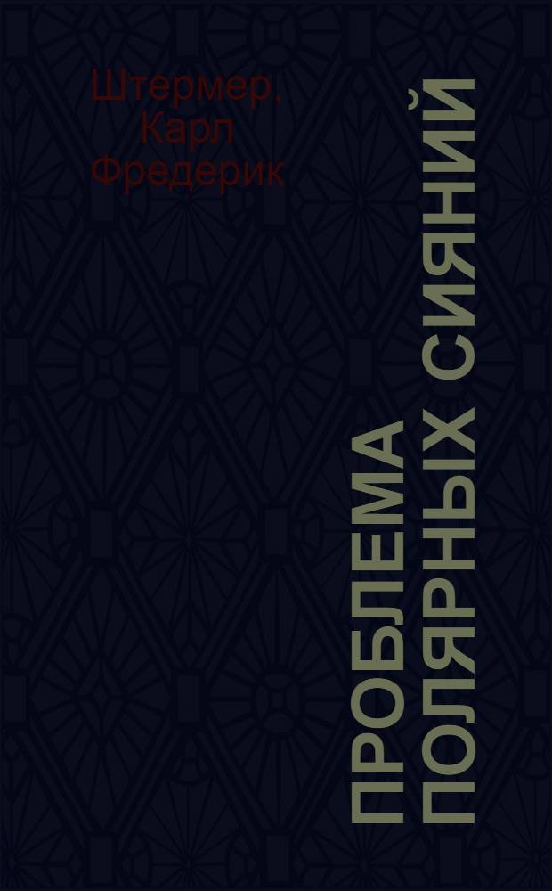 ... Проблема полярных сияний