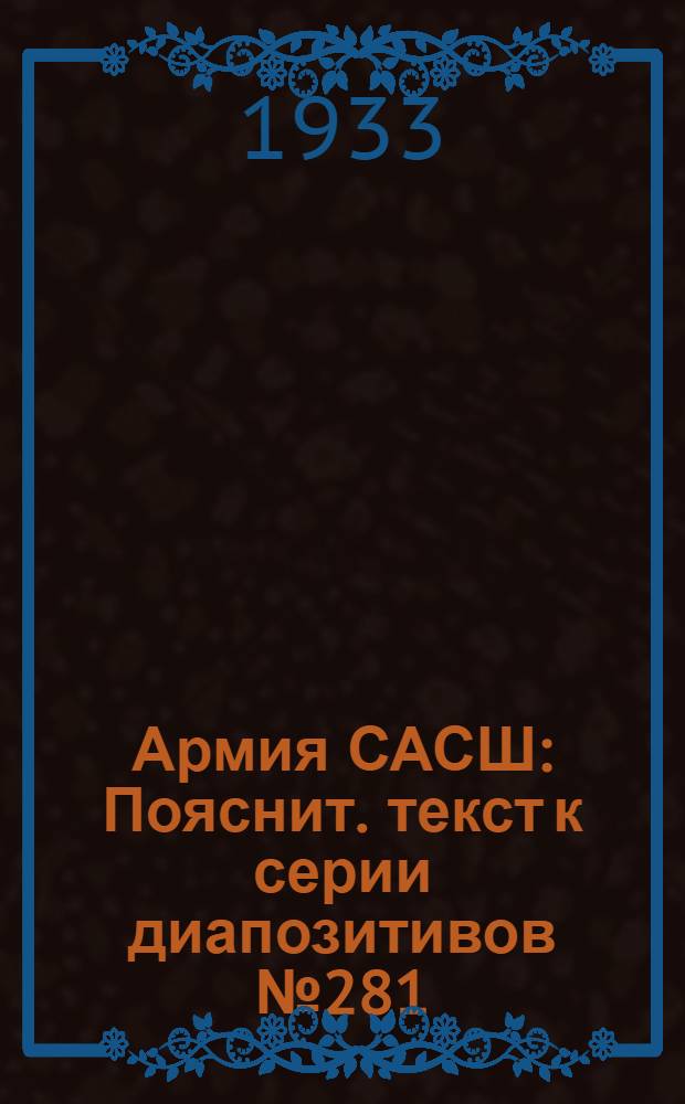 ... Армия САСШ : Пояснит. текст к серии диапозитивов № 281