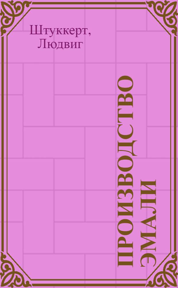 ... Производство эмали