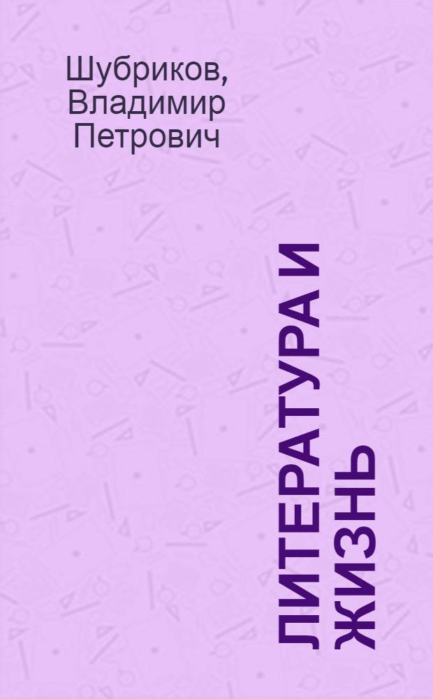 ... Литература и жизнь : Выступление т. Шубрикова и доклад т. Панферова на лит.-худож. вечере парт., проф. и комсомольского актива г. Самары. 8/X-33 г.