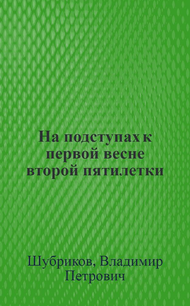 ... На подступах к первой весне второй пятилетки : Доклад на Краев. совещании орготд. райкомов ВКП(б) 20 дек