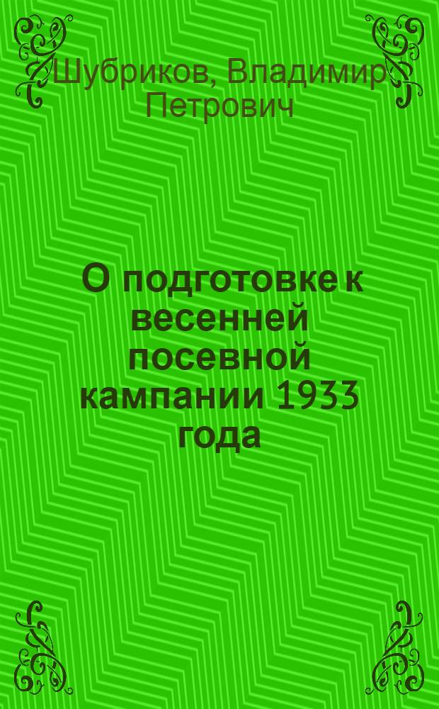 ... О подготовке к весенней посевной кампании 1933 года : Доклад на 4 пленуме Крайкома ВКП(б) 22 янв