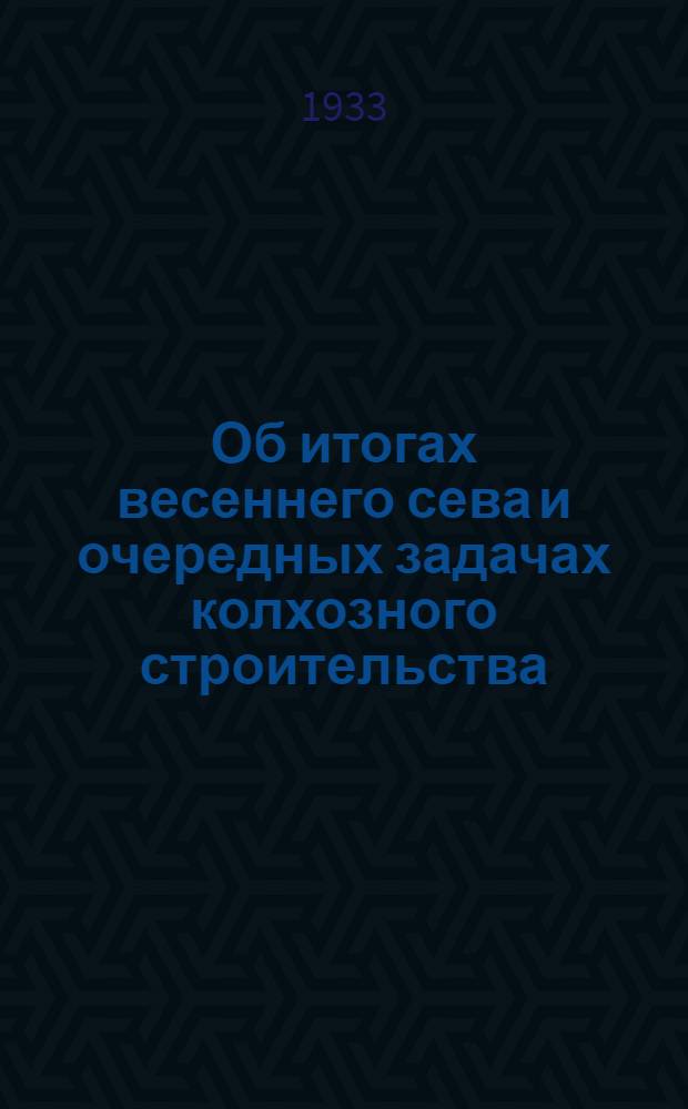 ... Об итогах весеннего сева и очередных задачах колхозного строительства : Доклад на 5 пленуме Крайкома ВКП(б)
