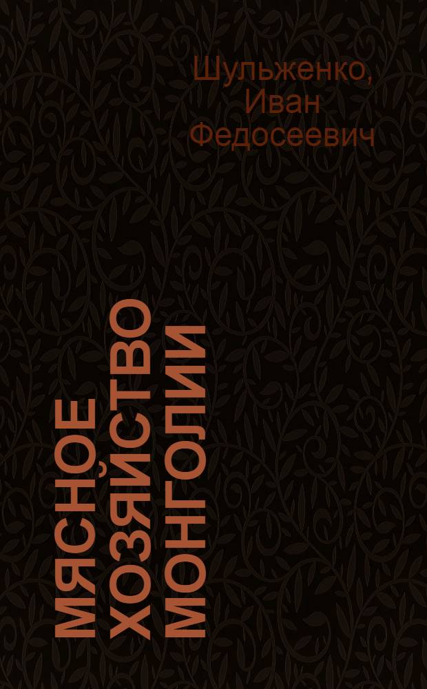 ... Мясное хозяйство Монголии : Отчет Животноводственного отряда Монг. экспедиции Акад. наук СССР