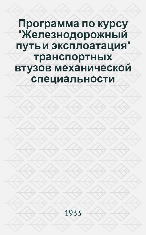 ... Программа по курсу "Железнодорожный путь и эксплоатация" транспортных втузов механической специальности