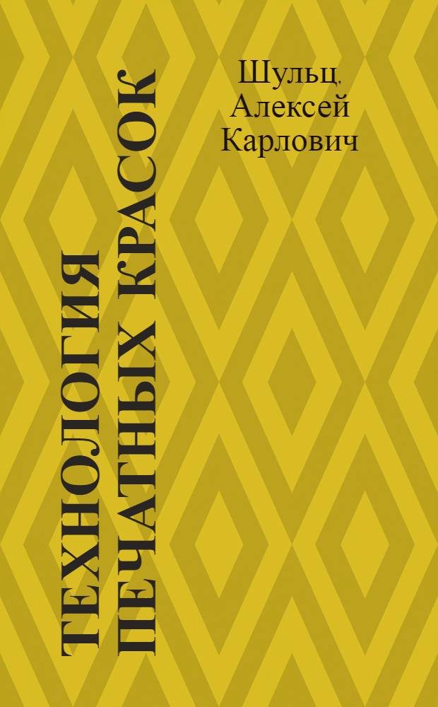 ... Технология печатных красок : Применительно к курсу школ ФЗУ полигр. производства