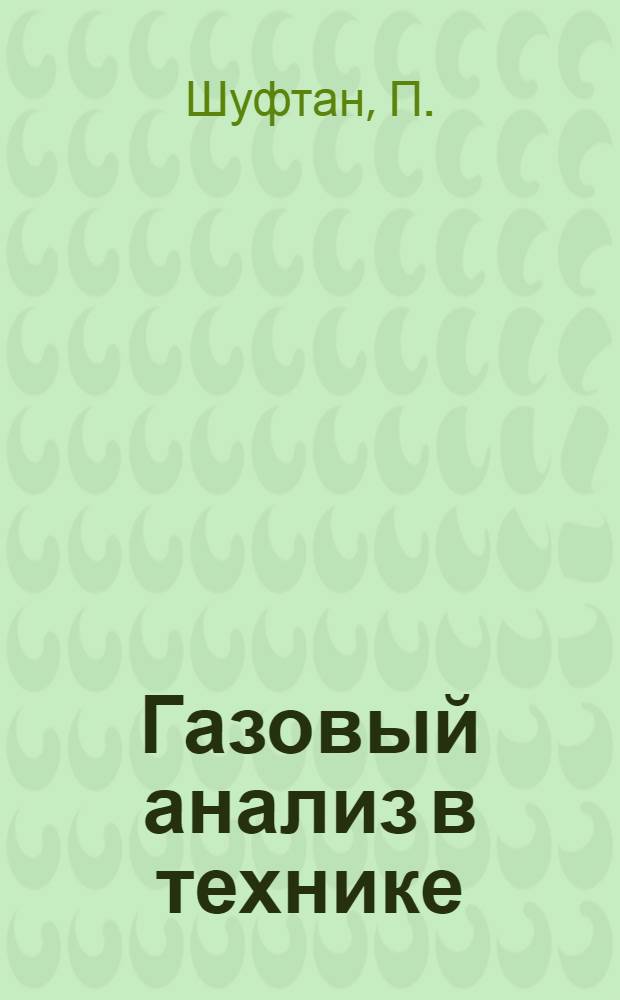 ... Газовый анализ в технике