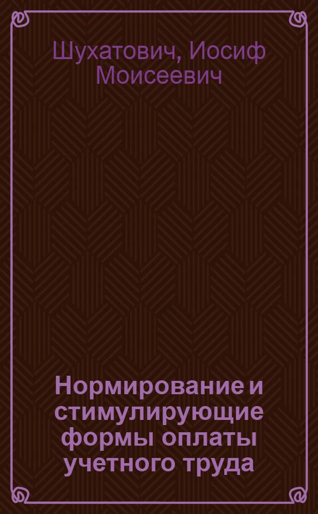 ... Нормирование и стимулирующие формы оплаты учетного труда