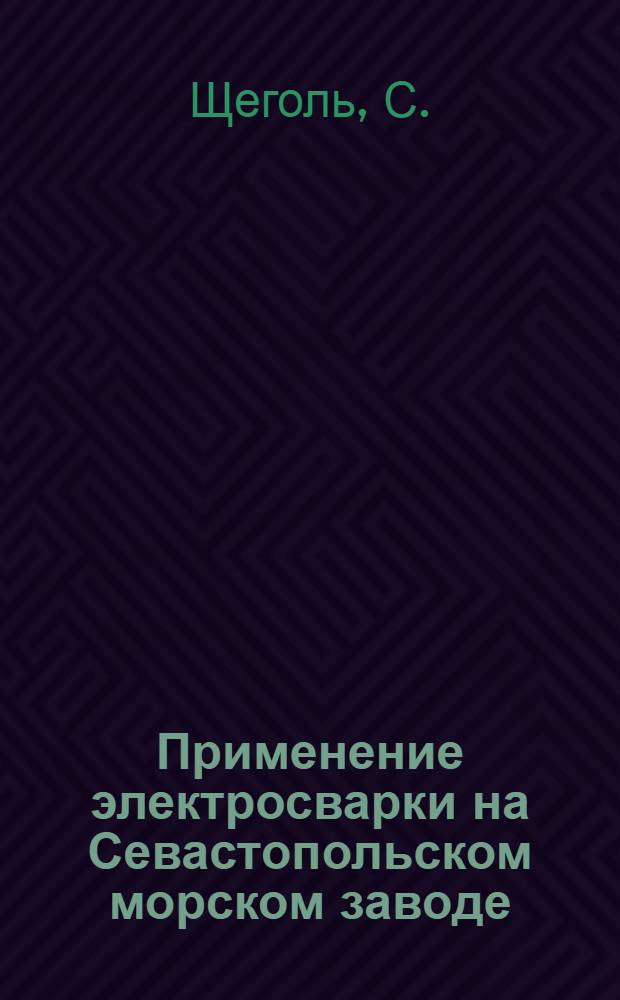 ... Применение электросварки на Севастопольском морском заводе