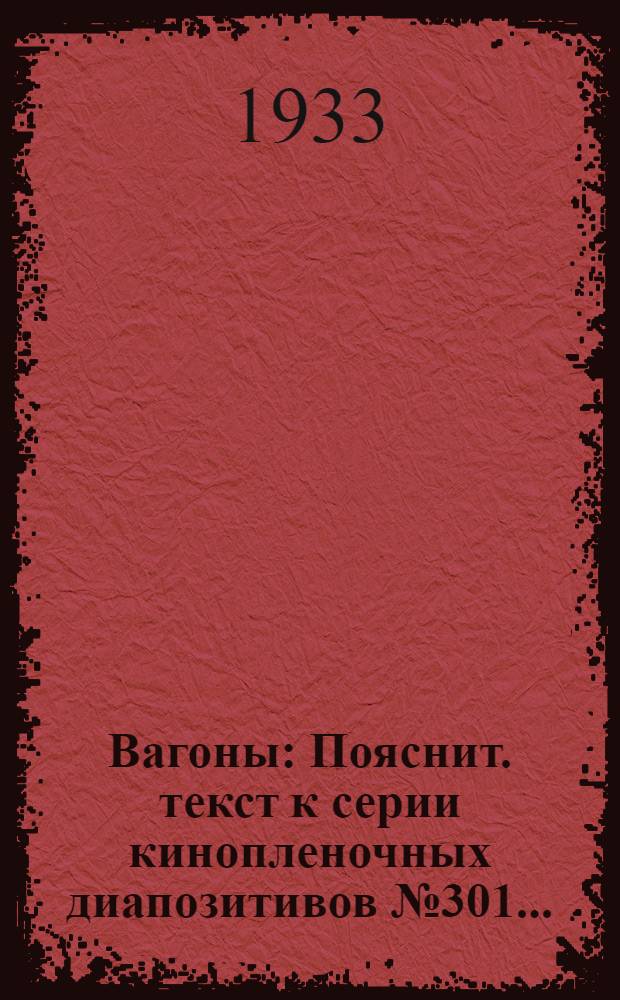 ... Вагоны : Пояснит. текст к серии кинопленочных диапозитивов № 301... : Из цикла серии "Новая техника на транспорте"
