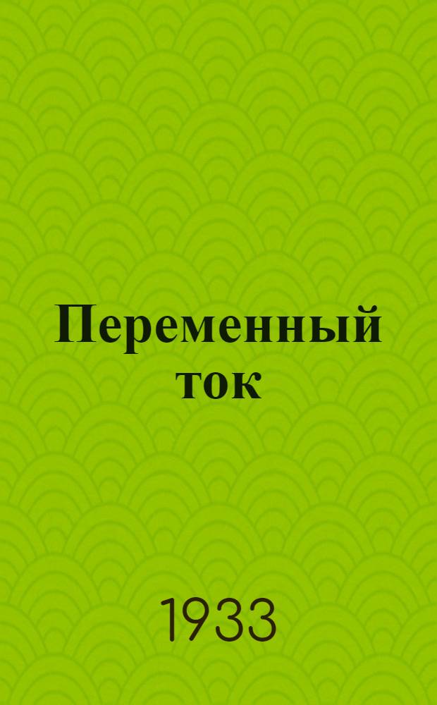 ... Переменный ток : Пособие к лабораторным занятиям