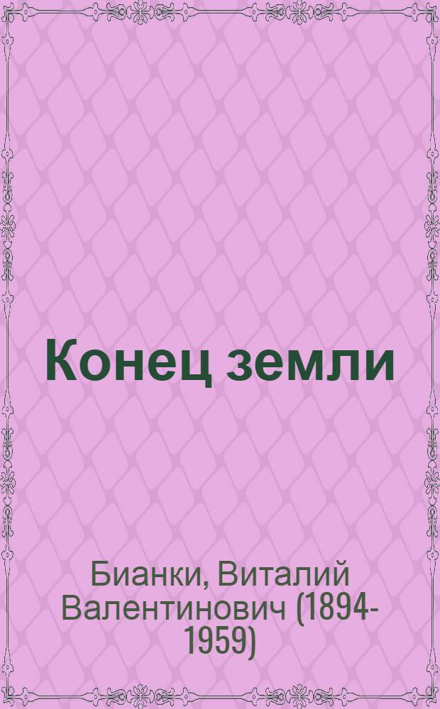 ... Конец земли : Путевые впечатления 1930 года : Для старш. возраста