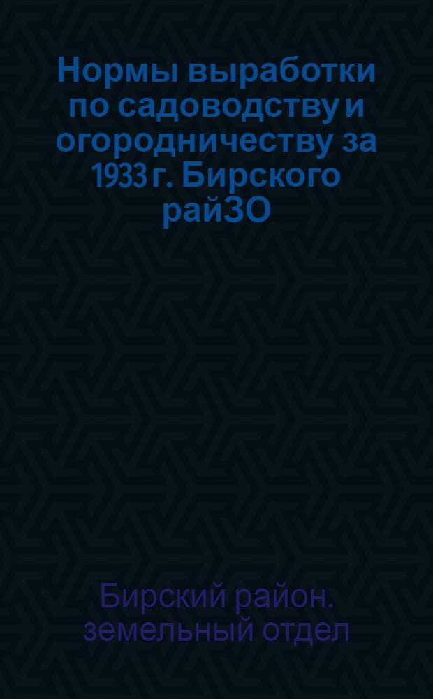 Нормы выработки по садоводству и огородничеству за 1933 г. Бирского райЗО