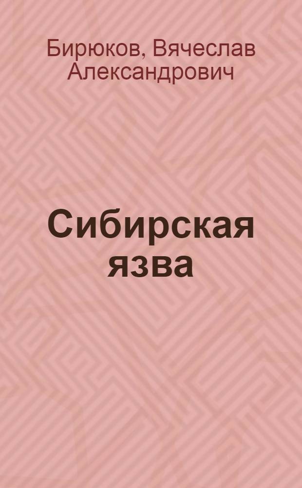 ... Сибирская язва