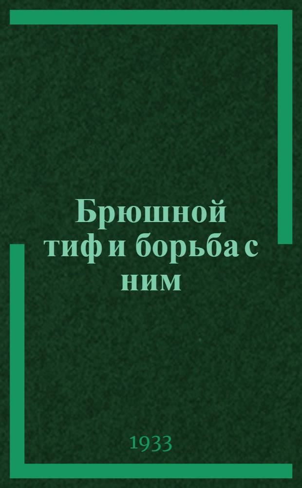 ... Брюшной тиф и борьба с ним